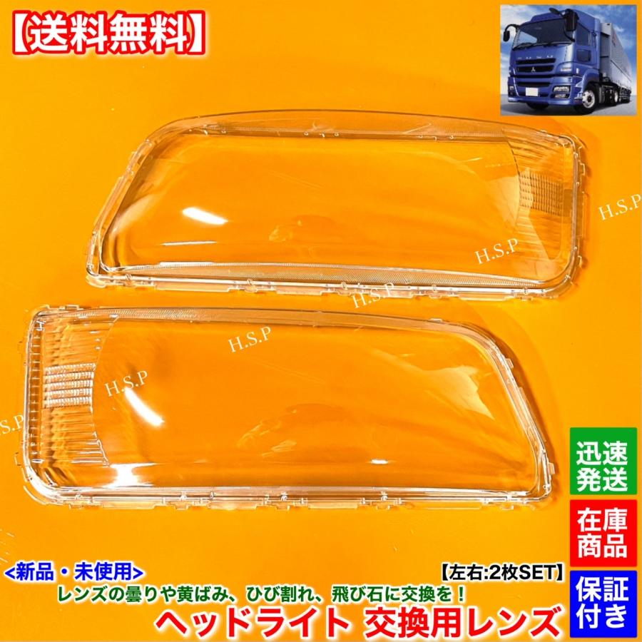 三菱ふそう 新品 ヘッドライト レンズ 左右 2枚SET スーパーグレート