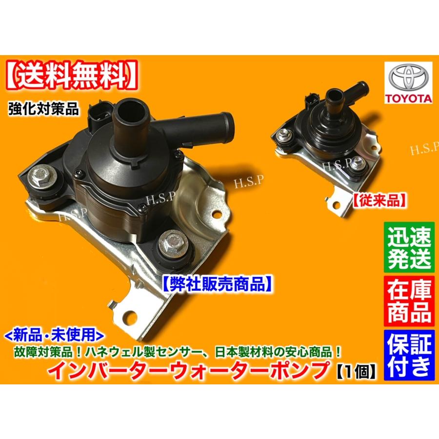 トヨタ（TOYOTA） 故障対策品 インバーター ウォーターポンプ プリウス