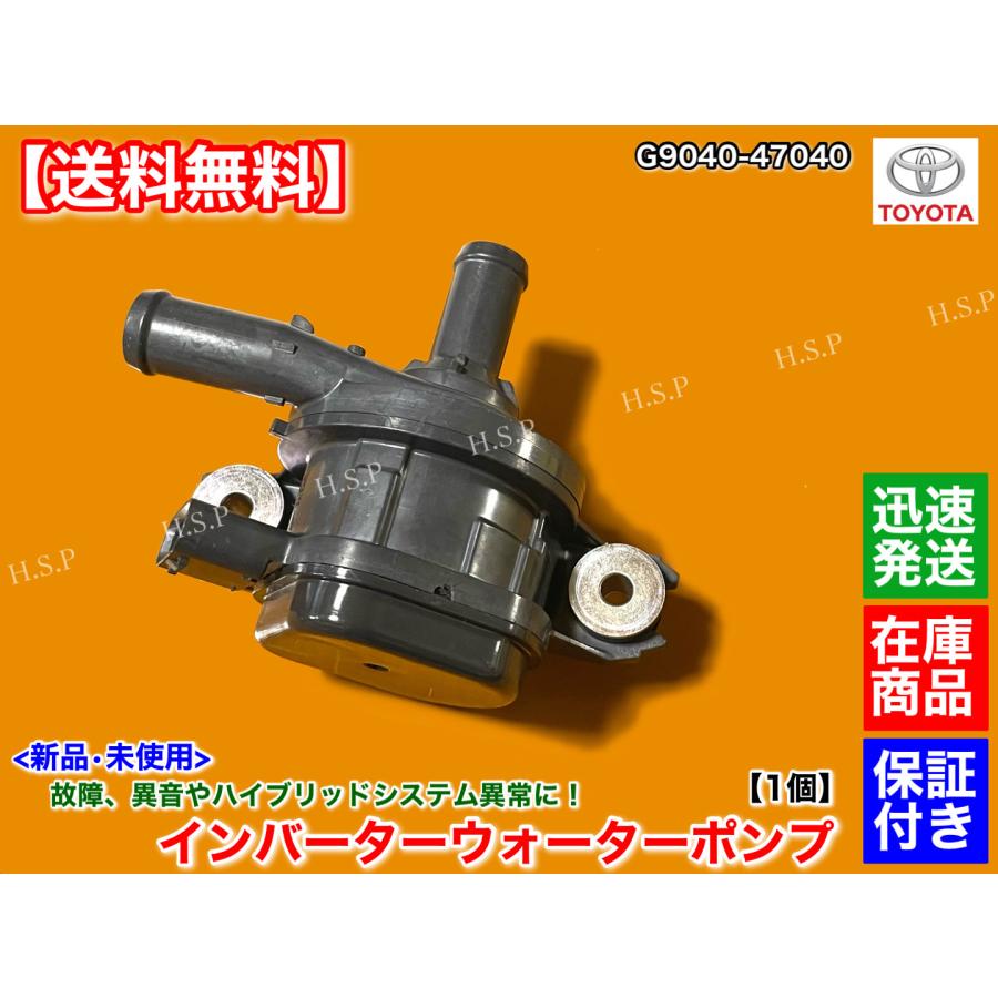 トヨタ 新品 インバーター ウォーターポンプ CH-R NSX50 ZYX10 トヨタ 新品 インバーター ウォーターポンプ CH-R NSX50 ZYX10