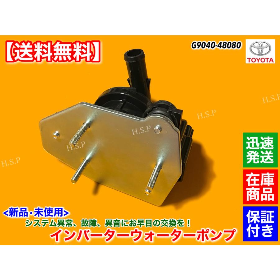 トヨタ（TOYOTA） 新品 インバーター ウォーターポンプ ハリアー HV