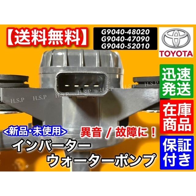 トヨタ 新品 インバーター ウォーターポンプ プリウスα ZVW40W