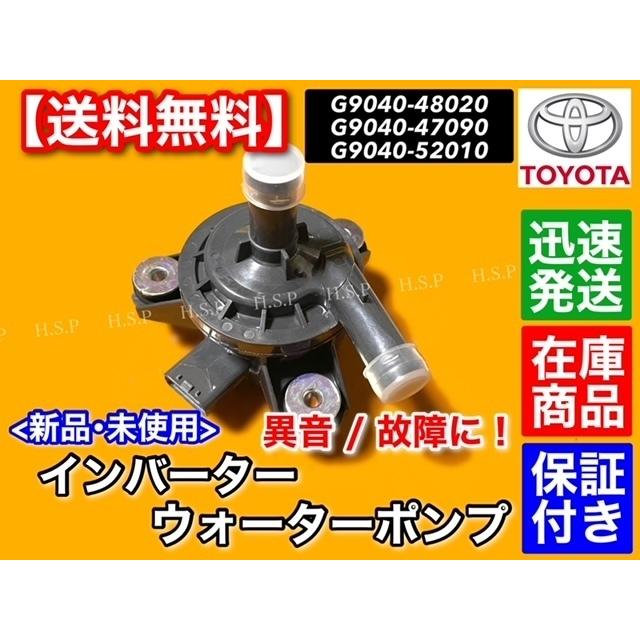 トヨタ 新品 インバーター ウォーターポンプ アクア NHP10 IQ EV