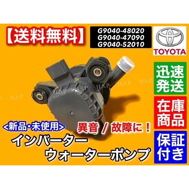 トヨタ純正 アクア EVウォーターポンプASSY G9040-52020新品 トヨタ トヨタ純正 アクア EVウォーターポンプASSY G9040-52020