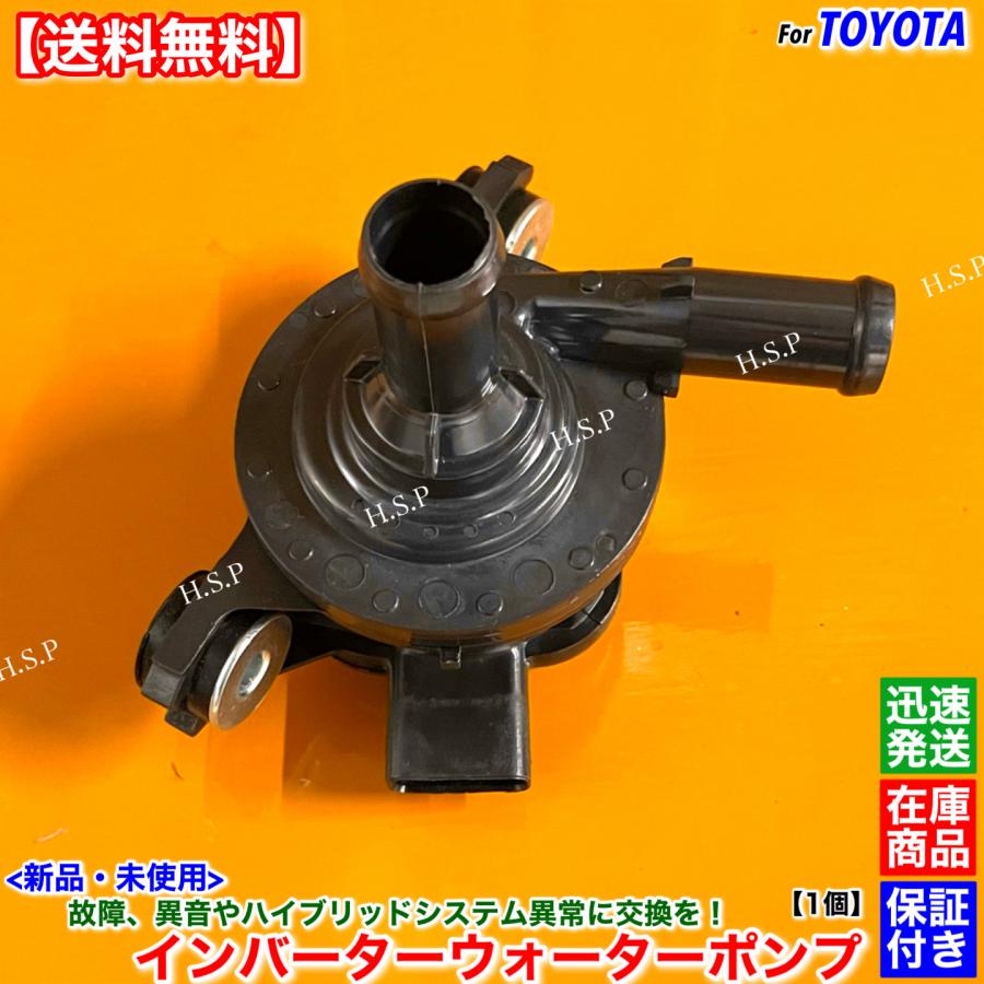 トヨタ（TOYOTA） 新品 インバーター ウォーターポンプ 1個 プロ