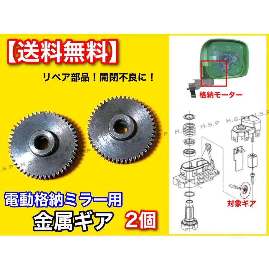 ワゴンR MH23S MH34S　パレット MK21S　新品 電動格納ミラー リペア ギア 2個 金属製 48歯  ミラーモーター 対策品 サイドミラー 格納不良 分解 修理 交換｜hsp-parts-com