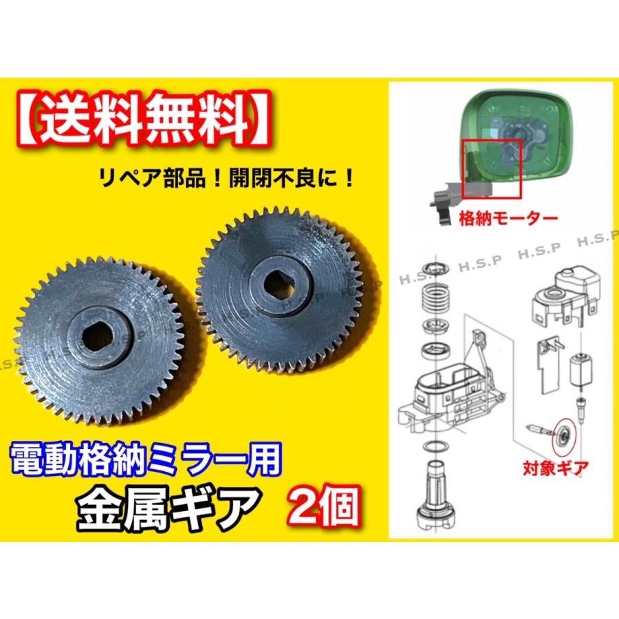 ワゴンR MH23S MH34S　パレット MK21S　新品 電動格納ミラー リペア ギア 2個 金属製 48歯  ミラーモーター 対策品 サイドミラー 格納不良 分解 修理 交換｜hsp-parts-com｜02