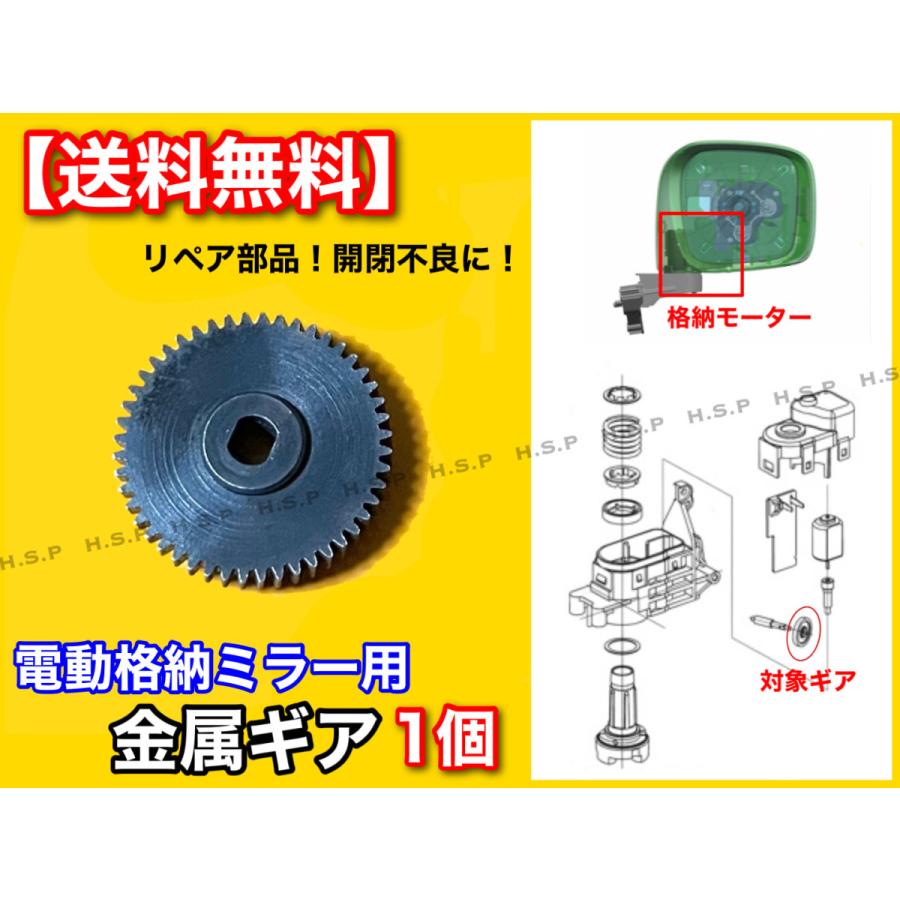 ワゴンR MH23S MH34S　パレット MK21S　新品 電動格納ミラー リペア ギア 1個 金属製 48歯  ミラーモーター 対策品 サイドミラー 格納不良 修理 分解 交換｜hsp-parts-com｜02