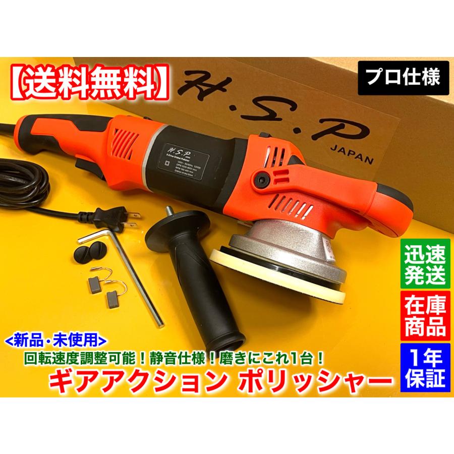 新品 H.S.P ギアアクション ポリッシャー 1台 プロ仕様 回転速度 調整  