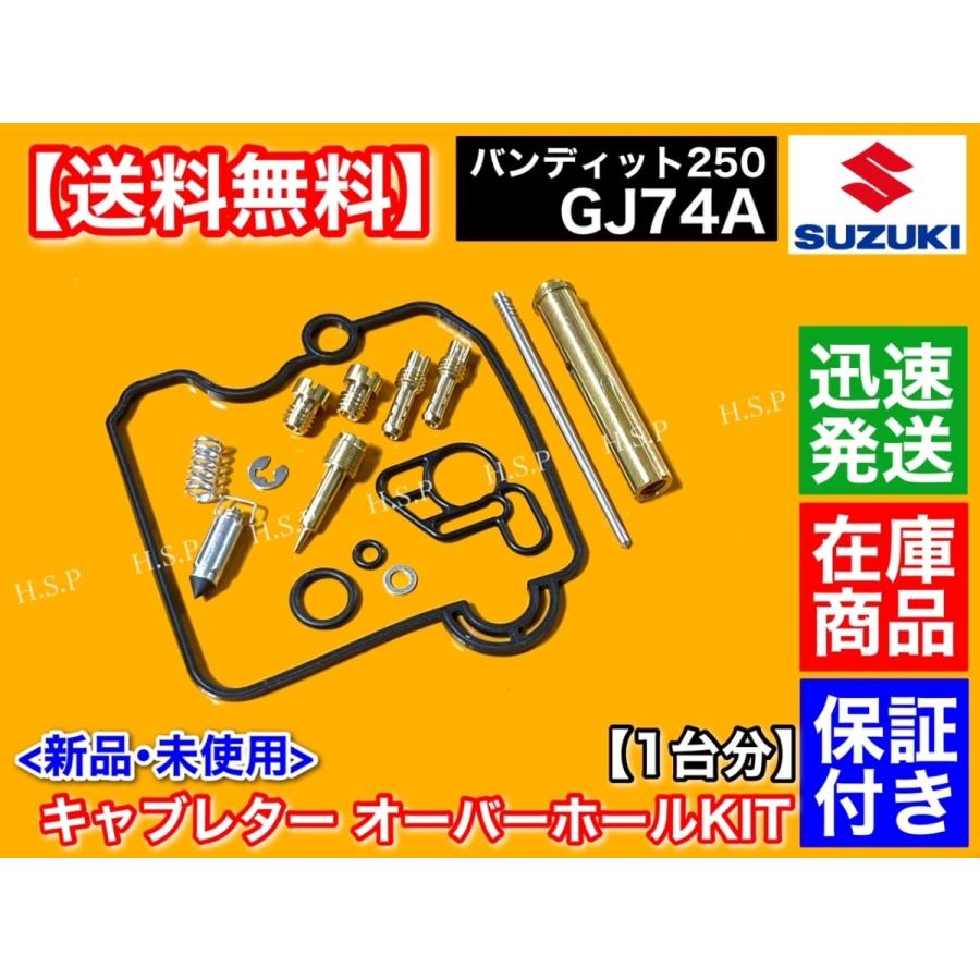 スズキ バンディッド250 GJ74A キャブレター オーバーホールkit スズキ バンディッド250 GJ74A キャブレター オーバーホールkit