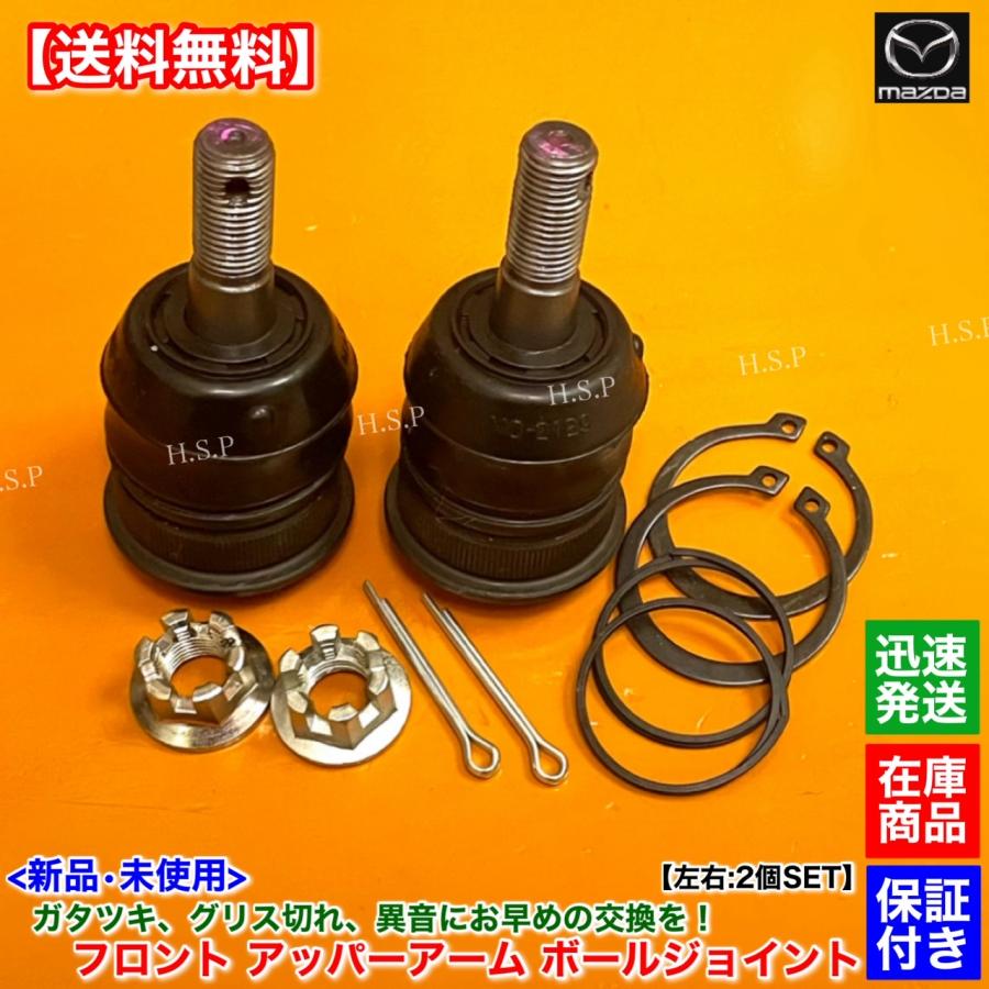 マツダ（Mazda） 新品 フロント アッパーアーム ボールジョイント 左右