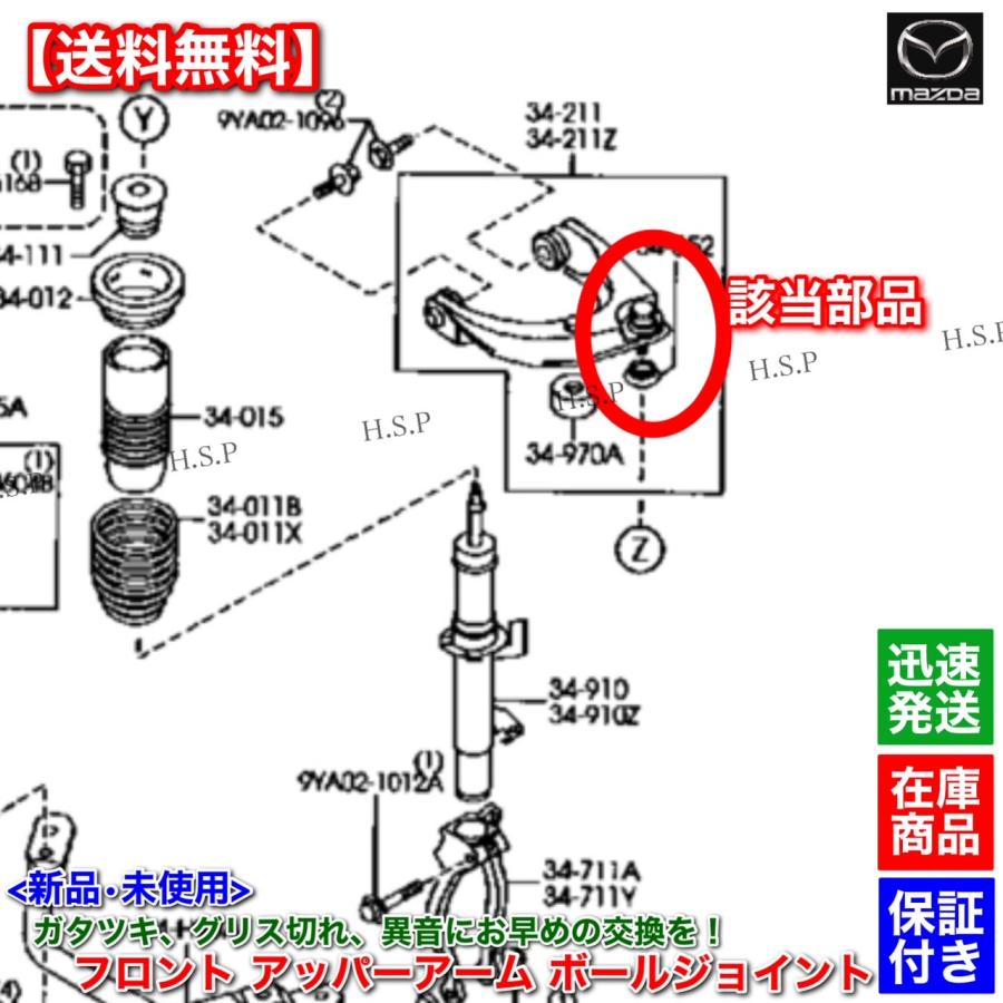 マツダ（Mazda） 新品 フロント アッパーアーム ボールジョイント 左右