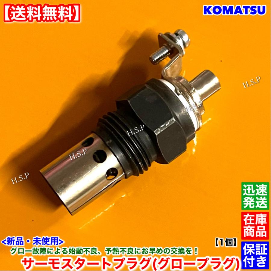 コマル 新品 サーモスタートプラグ 1個 コマツ WA30-2 3D72-1 3D75-1 3D84-1