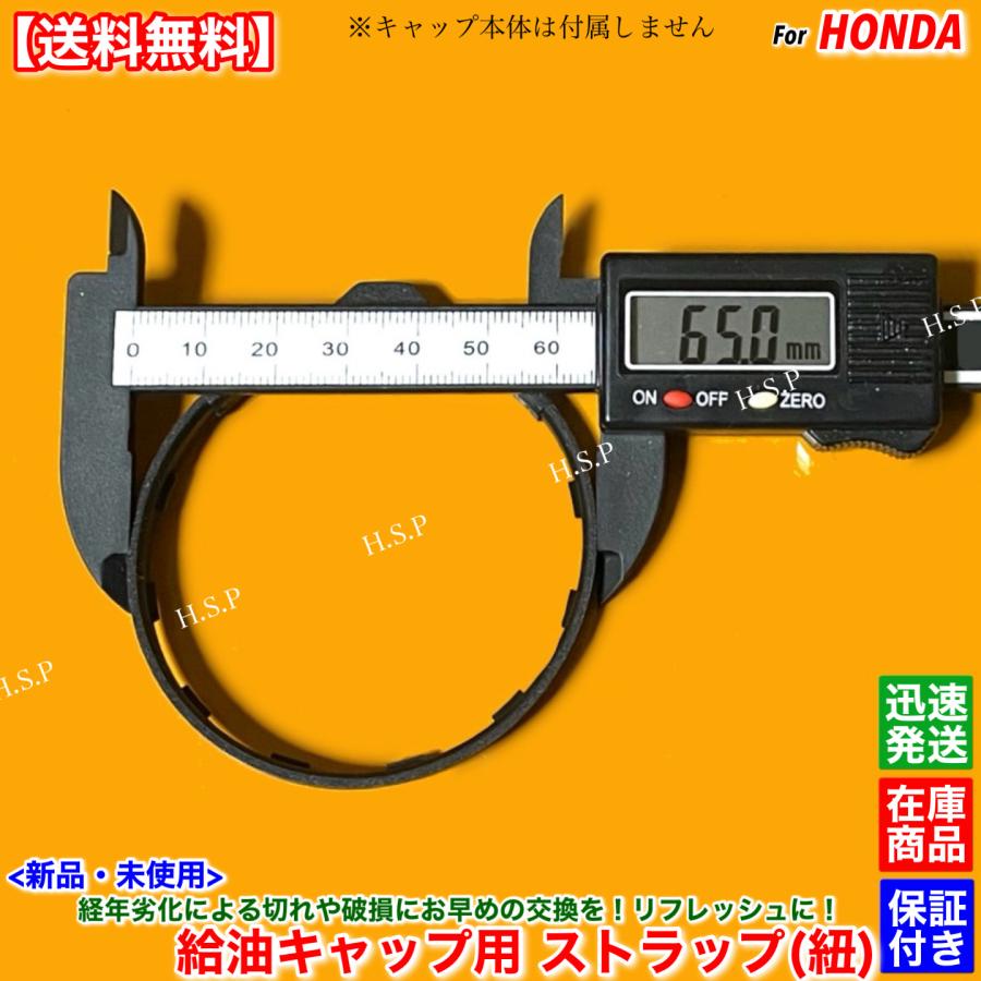 ホンダ（HONDA） 新品 給油キャップ ストラップ 1個 N-BOX+ JF1 JF2