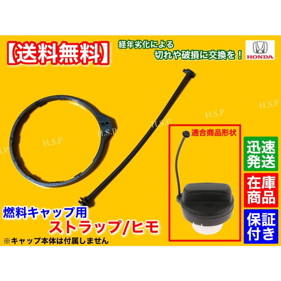 ホンダ 新品 給油キャップ ストラップ ホンダ ゼスト JE1 JE2 紐 ホンダ 新品 給油キャップ ストラップ ホンダ ゼスト JE1 JE2 紐
