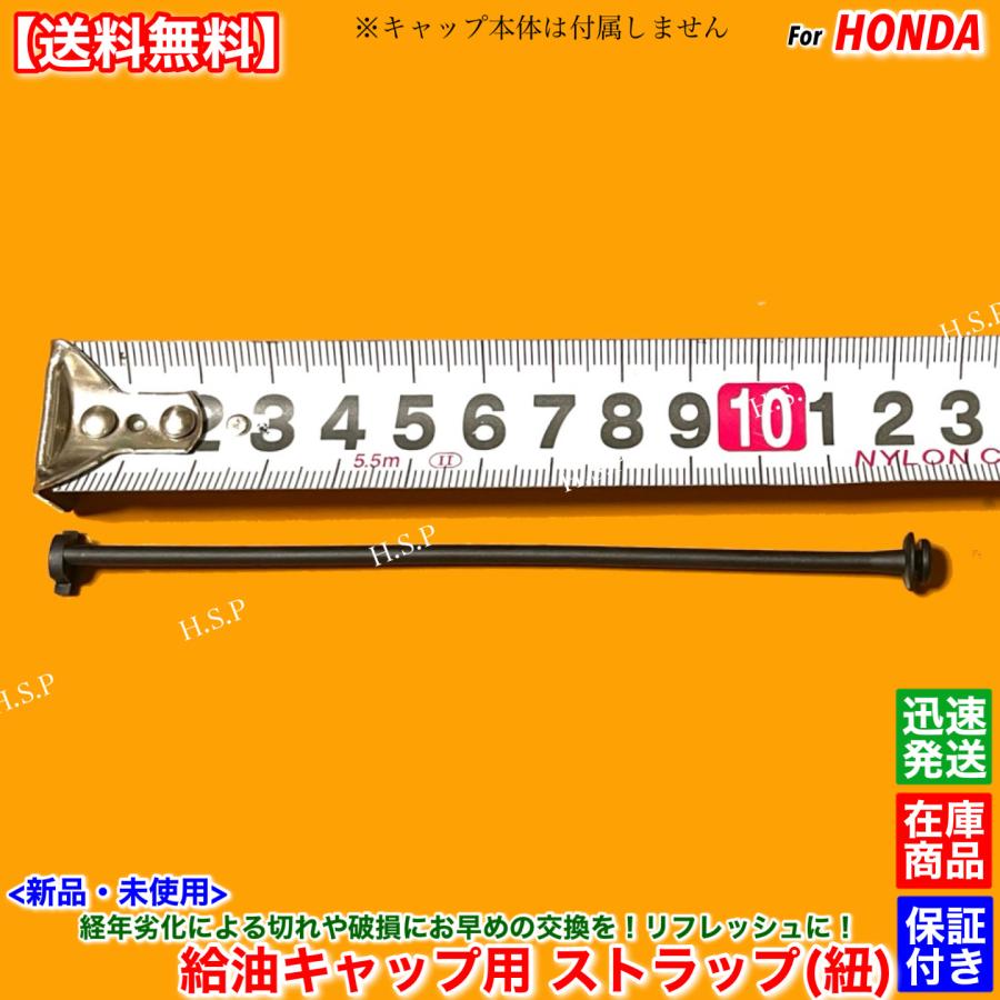 ホンダ（HONDA） 新品 給油キャップ ストラップ 1個 ステップワゴン