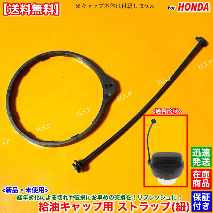 新品 ホンダ純正 バモス バモスホビオ 燃料キャップ フューエルキャップ ホンダ（HONDA） 新品 給油キャップ ストラップ 1個 バモス