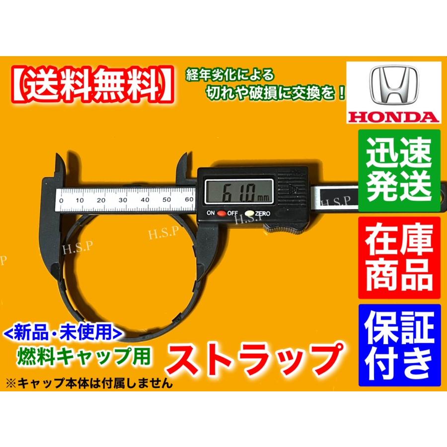 新品 給油キャップ ストラップ 1個　ホンダ フリード GB3 GB4 GP3　紐 ひも 燃料キャップ フューエルキャップ 17670-SJA-013 交換 ゴム 修理 切れ 破損 | ホンダ | 04