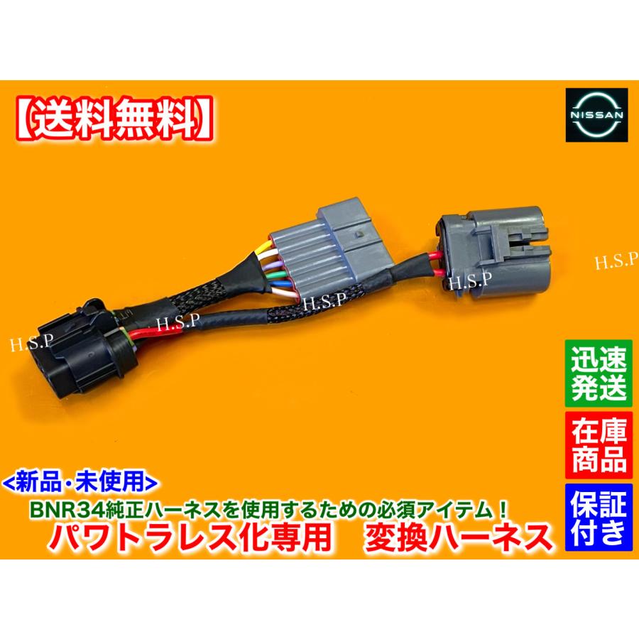 日産（NISSAN） 新品 パワトラレス 変換 ハーネス 1本 スカイライン