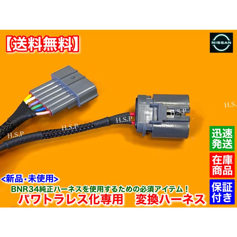 日産（NISSAN） 新品 パワトラレス 変換 ハーネス 1本 スカイライン