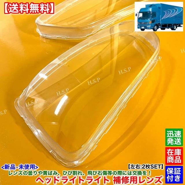 日野自動車 新品 ヘッドライト 交換用 レンズ 左右 2枚SET 日野