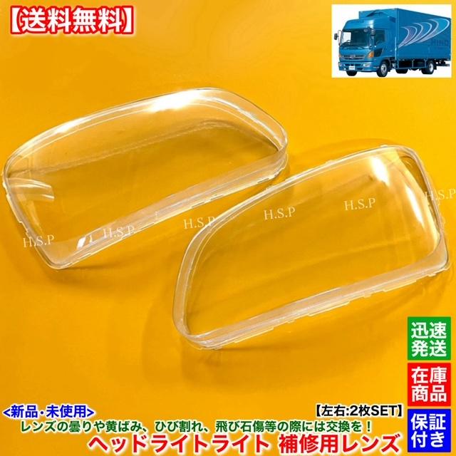 日野自動車 新品 ヘッドライト 交換用 レンズ 左右 2枚SET 日野 日野自動車 新品 ヘッドライト 交換用 レンズ 左右 2枚SET 日野