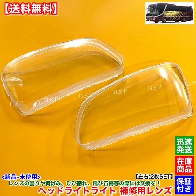 日野自動車 日野 セレガ 新品 ヘッドライト レンズ 左右 2枚SET