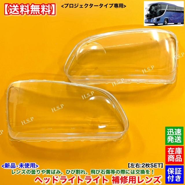 日野自動車 日野 セレガ 新品 ヘッドライト レンズ 左右 2枚SET プロ