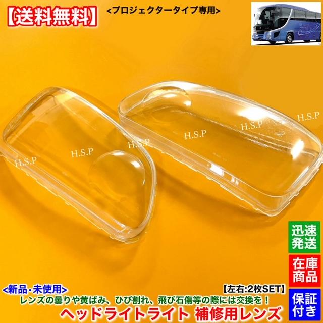 日野自動車 日野 セレガ 新品 ヘッドライト レンズ 左右 2枚SET プロ