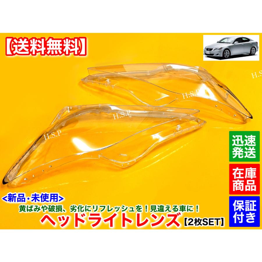 レクサス 新品 ヘッドライト レンズ 左右 2個セット レクサス レクサス 新品 ヘッドライト レンズ 左右 2個セット レクサス