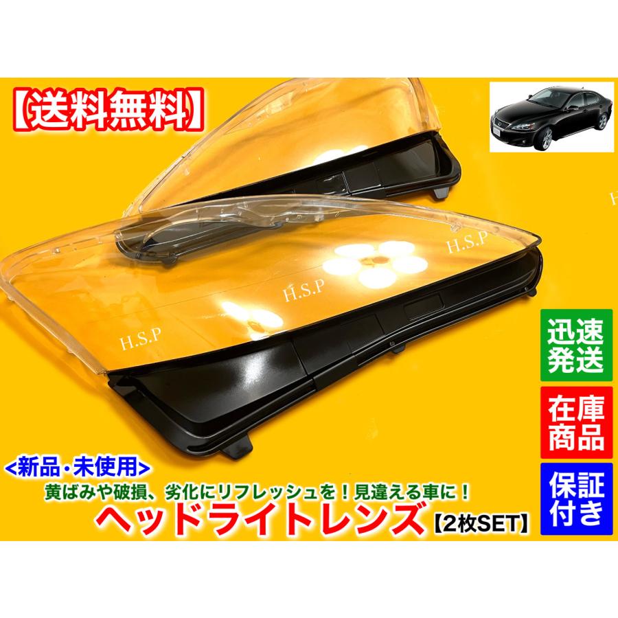 レクサス 新品 ヘッドライト レンズ 左右 2個SET レクサス IS250 レクサス 新品 ヘッドライト レンズ 左右 2個SET レクサス IS250