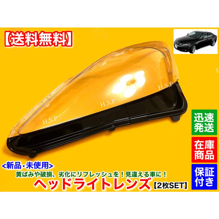 レクサス 新品 ヘッドライト レンズ 左右 2個SET レクサス IS250