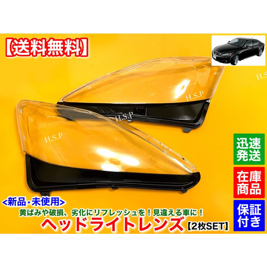 レクサス（LEXUS） 後期 IS250 IS350 IS250C IS350C 新品 ヘッドライト