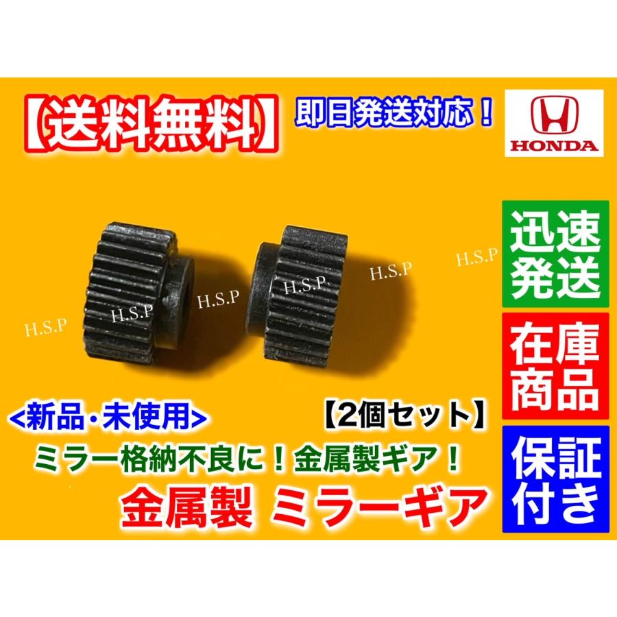 電動格納 ミラー リペア ギア 金属製 24歯 2個　ホンダ ステップワゴン スパーダ RK1 RK2 RK3 RK4 RK5 RK6　サイド モーター 交換 故障 格納不良 対策 強化品｜hsp-parts-com｜03