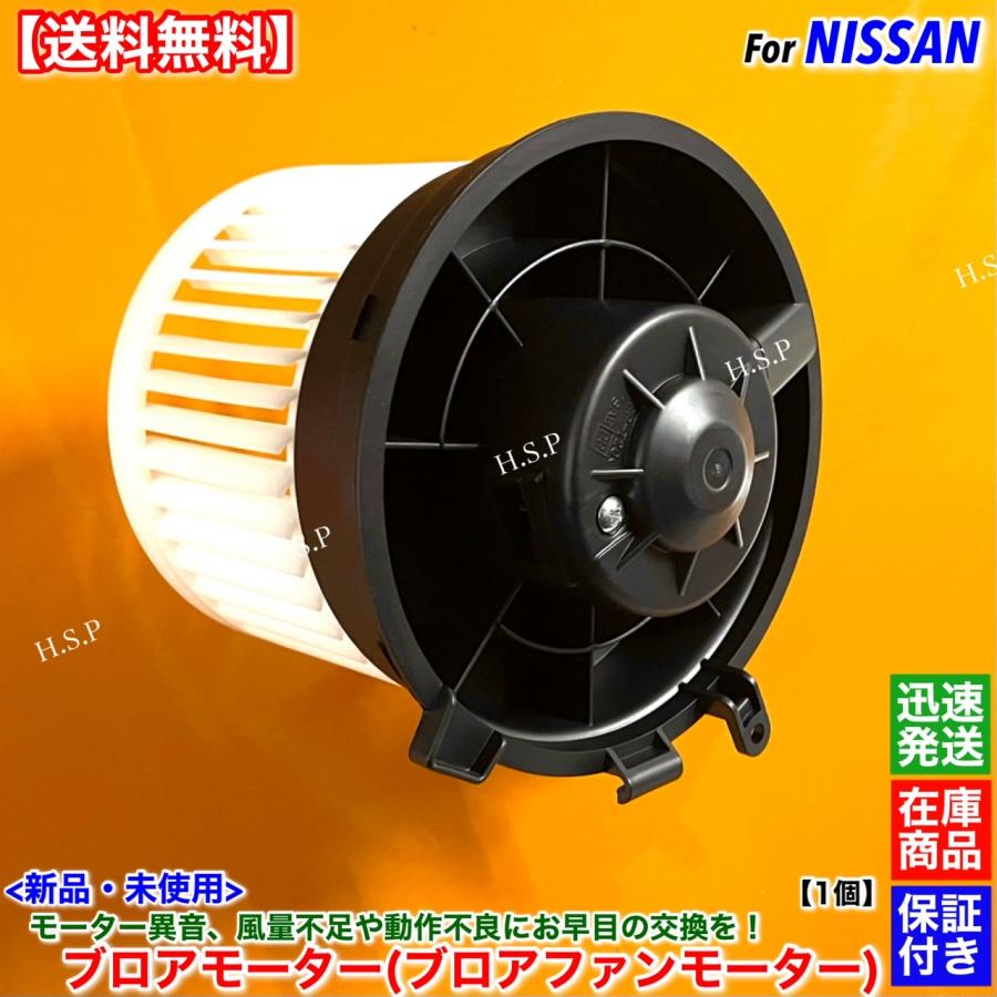 日産（NISSAN） 新品 ブロアモーター 1個 C26系 セレナ FPC26 FNPC26