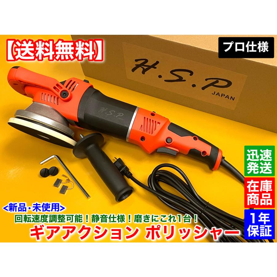 新品 H.S.P ギアアクション ポリッシャー 1台 回転速度 調整 可変