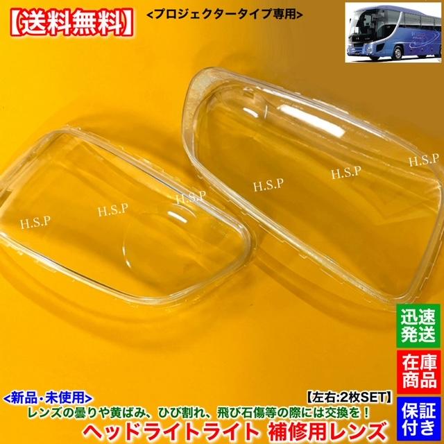 日野自動車 新品 ヘッドライト レンズ 左右 2枚SET 日野 セレガ