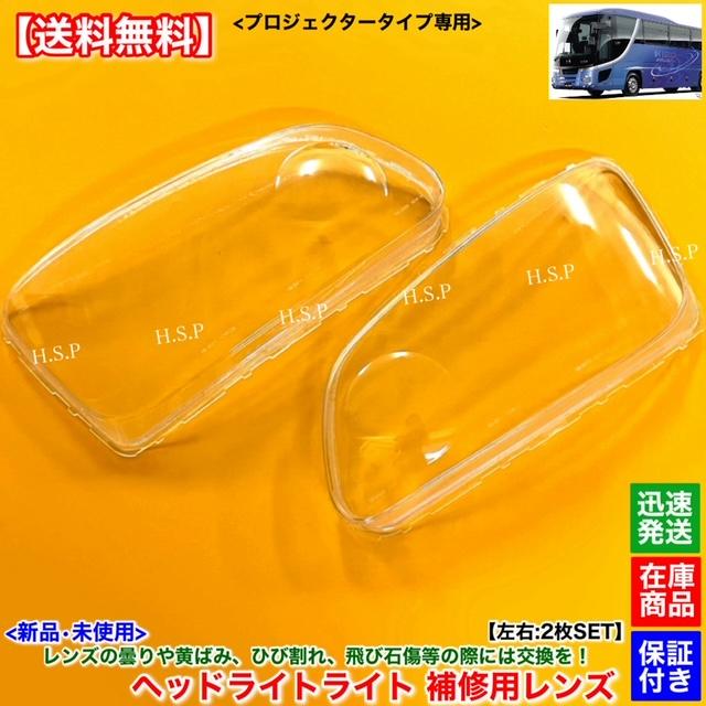 日野自動車 新品 ヘッドライト レンズ 左右 2枚SET 日野 セレガ