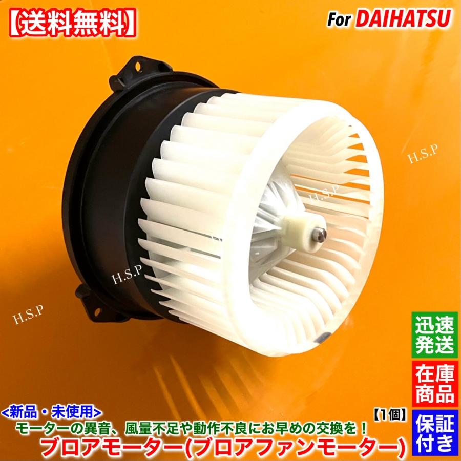ダイハツ（DAIHATSU） タント タントカスタム L375S L385S 新品 ブロア ダイハツ ブロアモーター