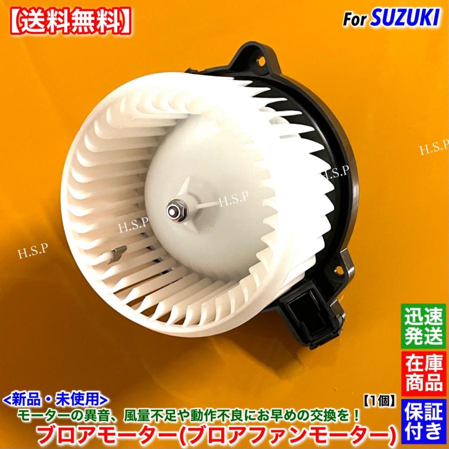スズキ（SUZUKI） 高品質 新品 ブロアモーター 1個 エブリィ バン