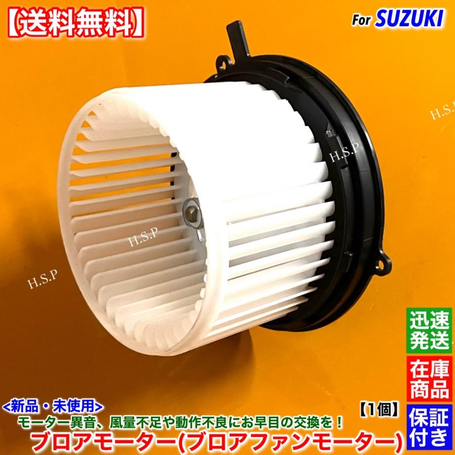 スズキ（SUZUKI） 高品質 新品 ブロアモーター 1個 キャリィ トラック
