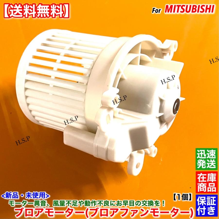 三菱（MITSUBISHI） 高品質 新品 ブロアモーター 1個 ekワゴン ek