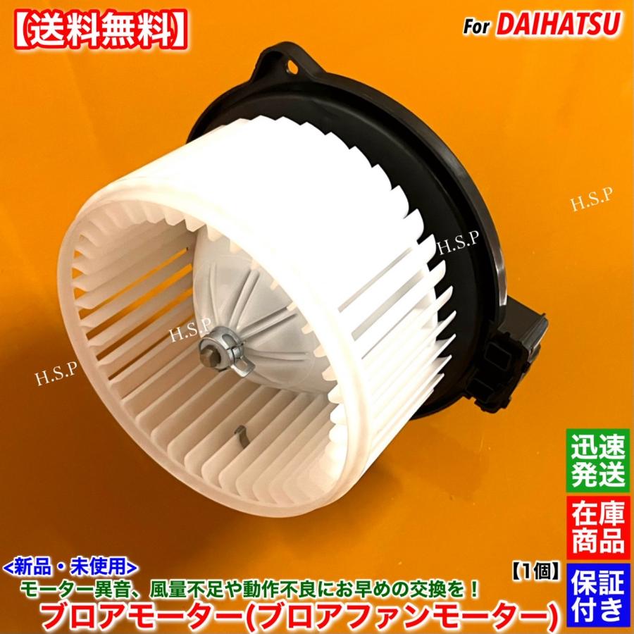 ダイハツ（DAIHATSU） 新品 ブロアモーター 1個 ミラ ミラアヴィ L250S