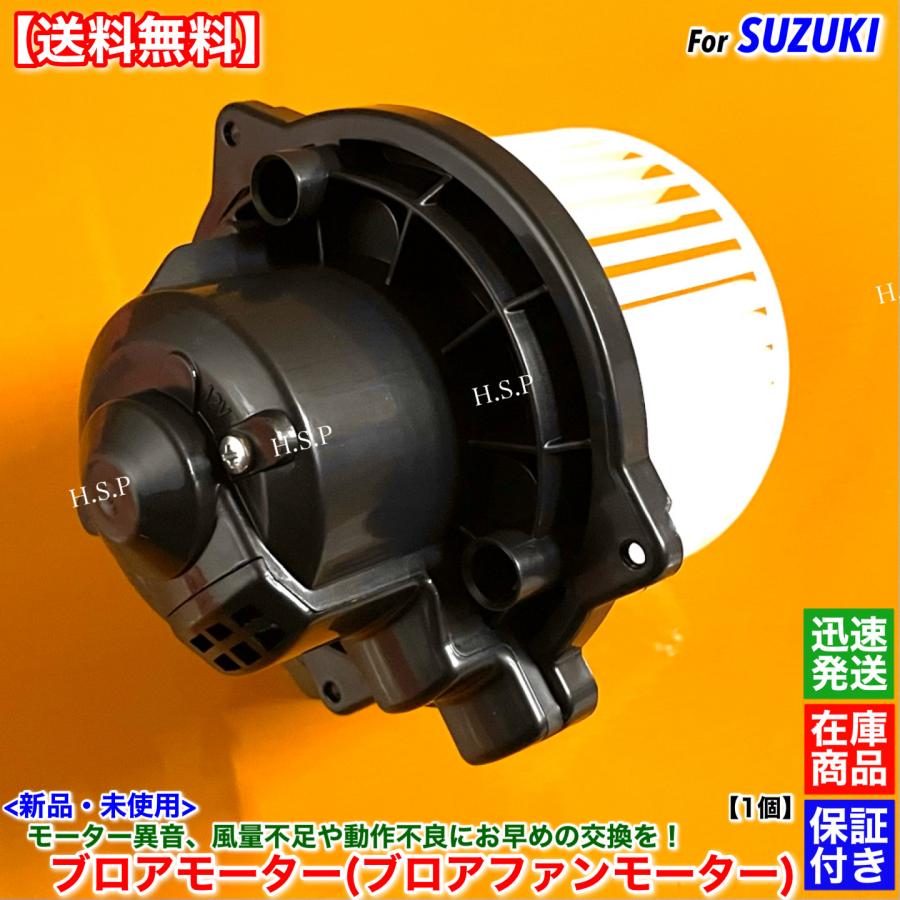 スズキ（SUZUKI） 高品質 新品 ブロアモーター 1個 ジムニー JB23W