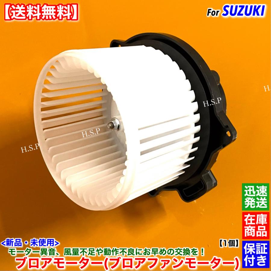 スズキ（SUZUKI） 高品質 新品 ブロアモーター 1個 ジムニー JB23W