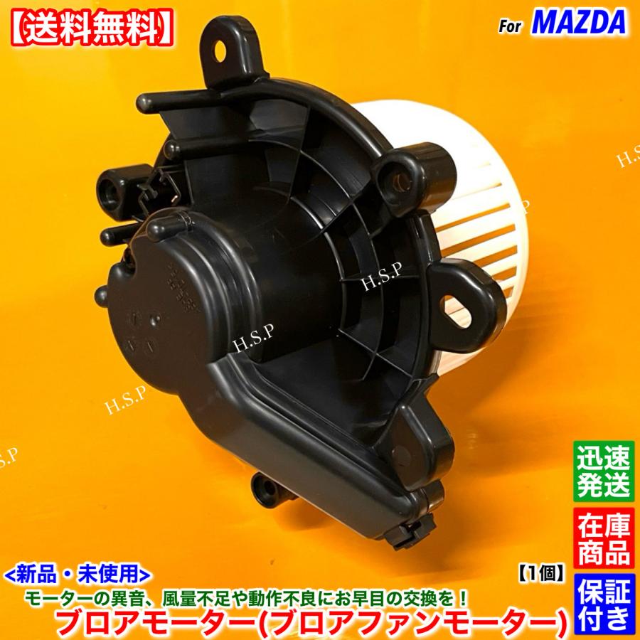 マツダ（Mazda） 新品 ブロアモーター 1個 フレアクロスオーバー MS31S