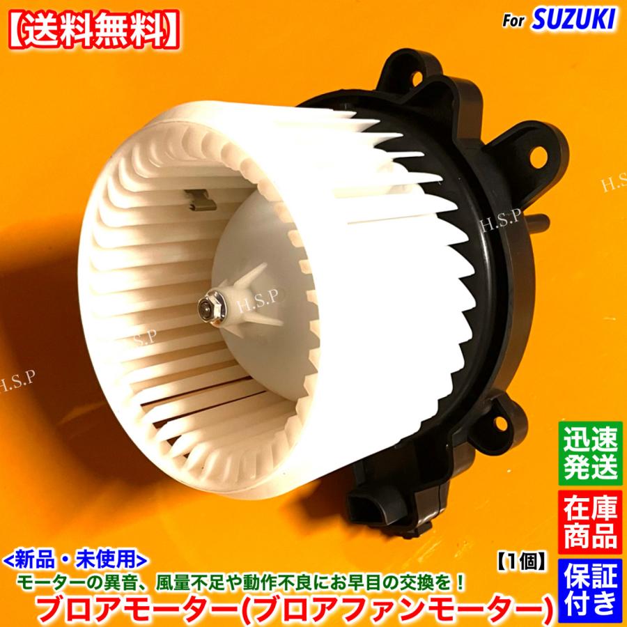 スズキ（SUZUKI） 新品 ブロアモーター 1個 エブリィバン エブリィ