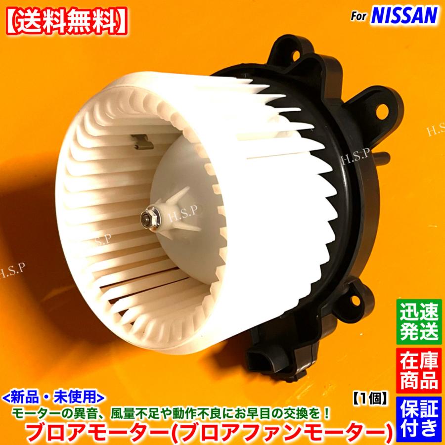 日産（NISSAN） 新品 ブロアモーター 1個 NV100 クリッパー バン リオ