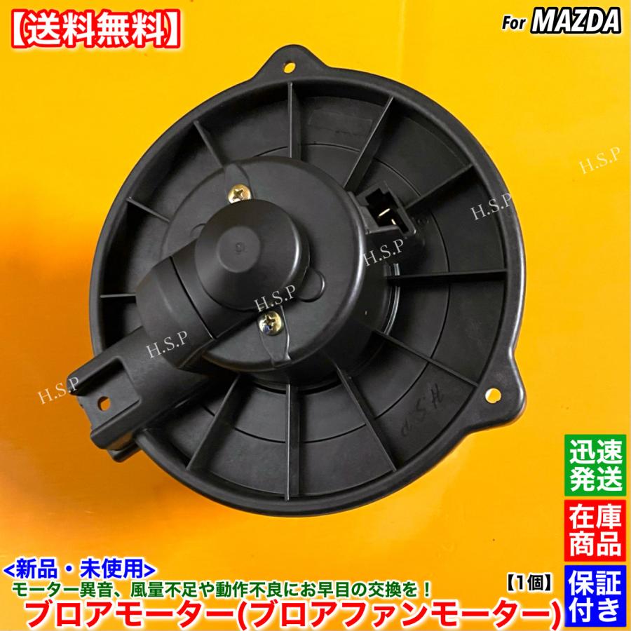 マツダ（Mazda） 高品質 新品 ブロアモーター 1個 RX-8 SE3P H15.2