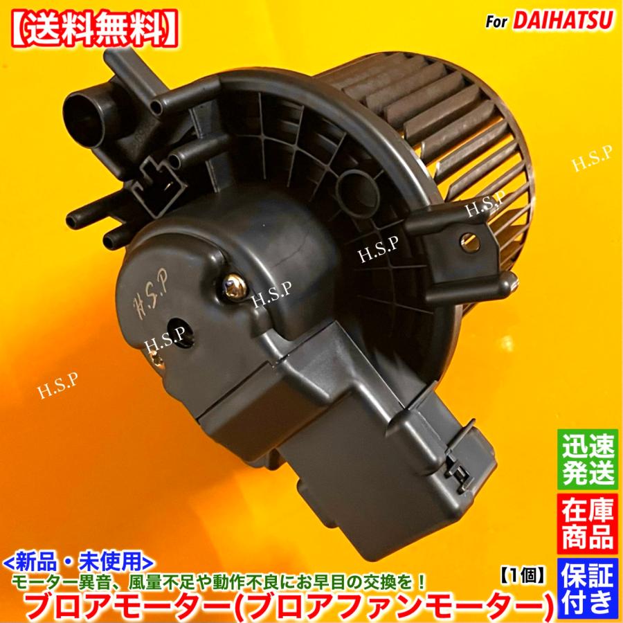 ダイハツ（DAIHATSU） 新品 ブロアモーター 1個 アトレー ワゴン S321G