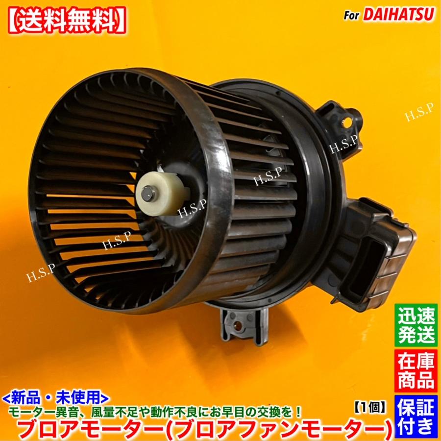 ダイハツ（DAIHATSU） 新品 ブロアモーター 1個 アトレー ワゴン S321G